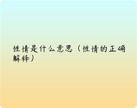 性情是什麼意思|性情是什么意思？